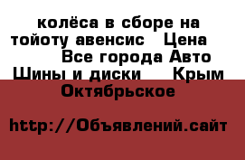 колёса в сборе на тойоту авенсис › Цена ­ 15 000 - Все города Авто » Шины и диски   . Крым,Октябрьское